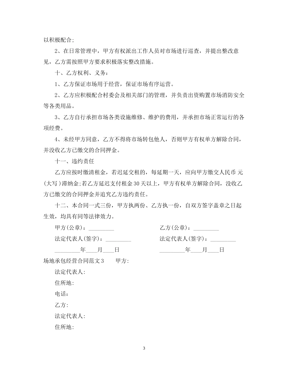 场地承包经营合同_第3页