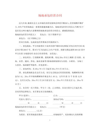 场地承包经营合同