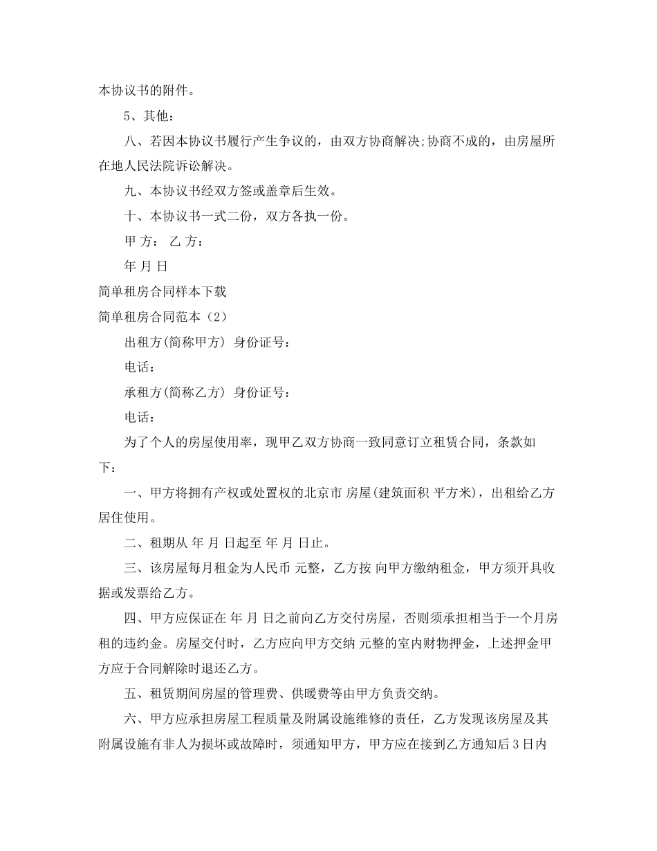简单租房合同范本4篇_第3页