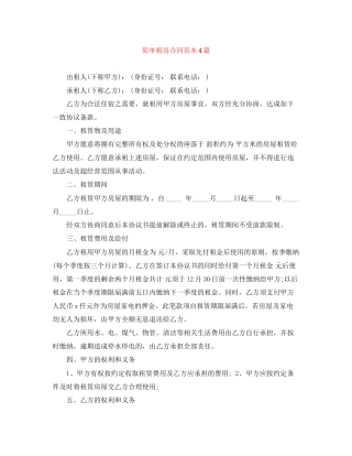简单租房合同范本4篇