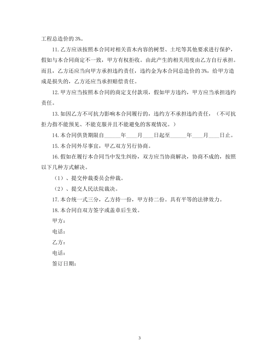 购买苗木购销合同样本_第3页