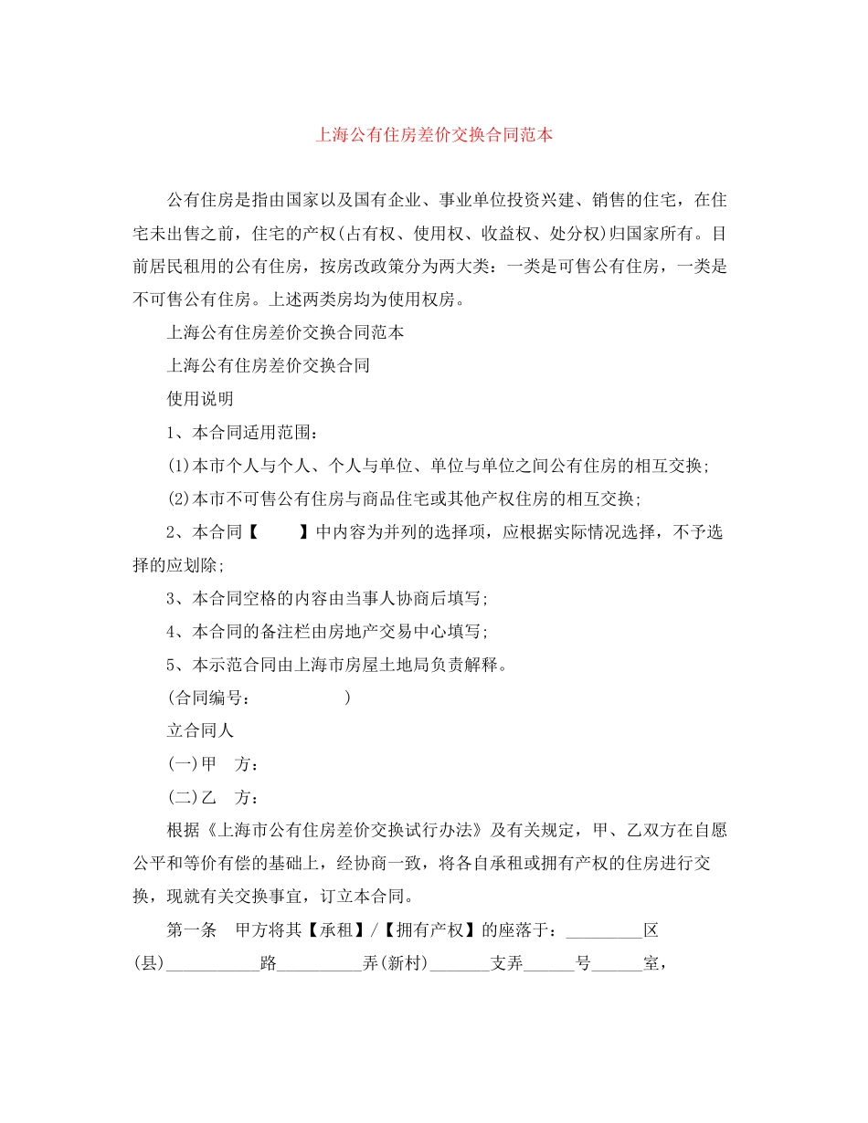 上海公有住房差价交换合同范本_第1页
