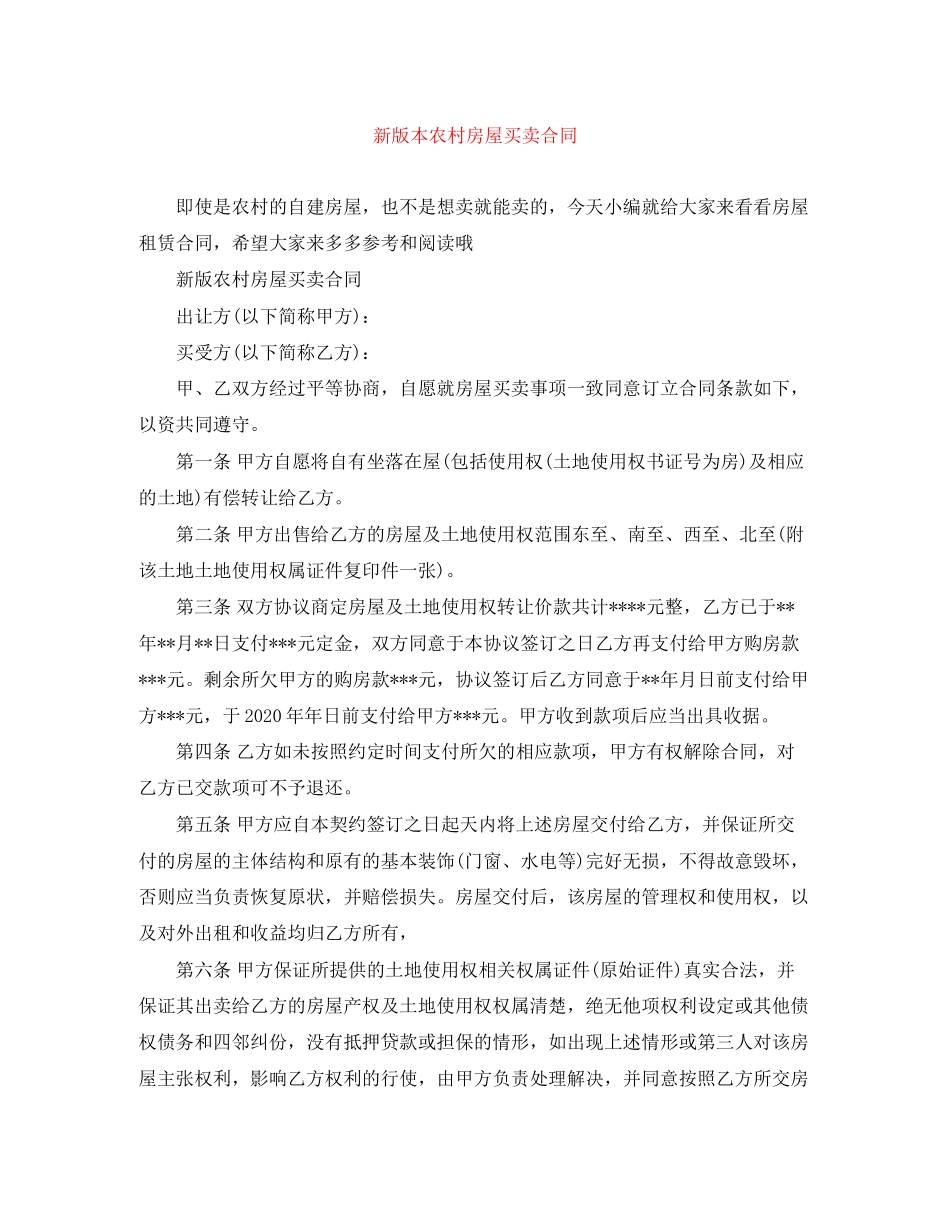 新版本农村房屋买卖合同_第1页