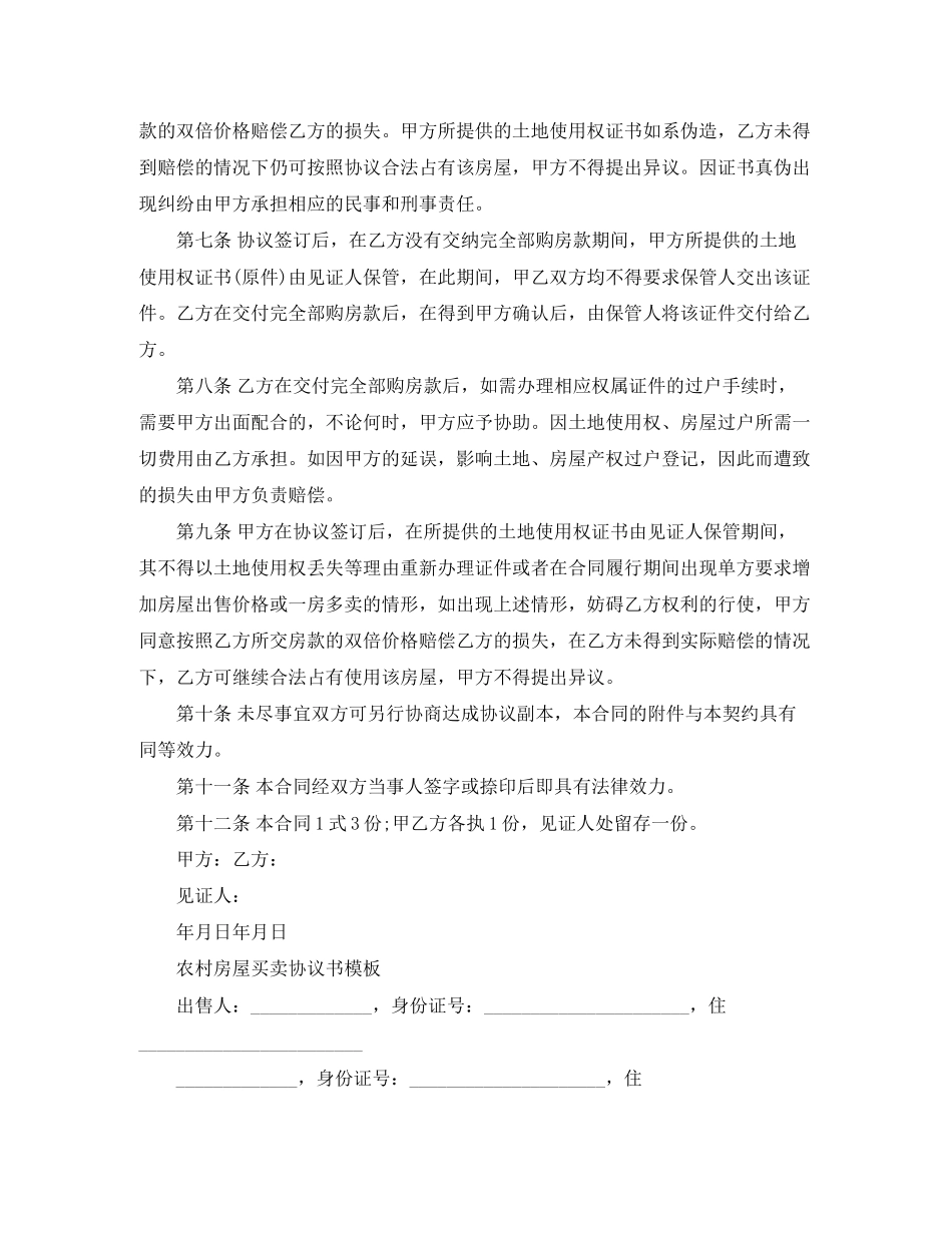新版本农村房屋买卖合同_第2页