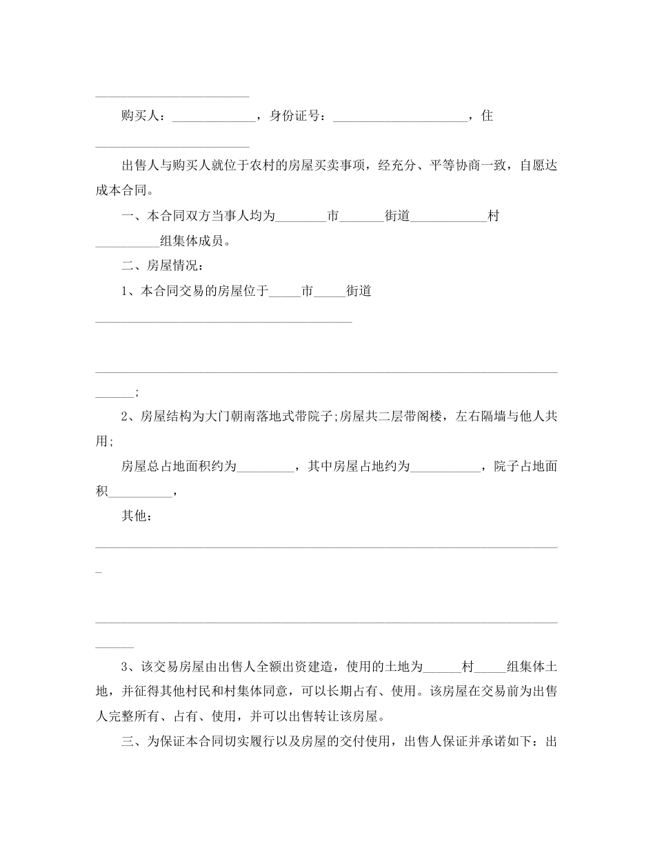 新版本农村房屋买卖合同_第3页
