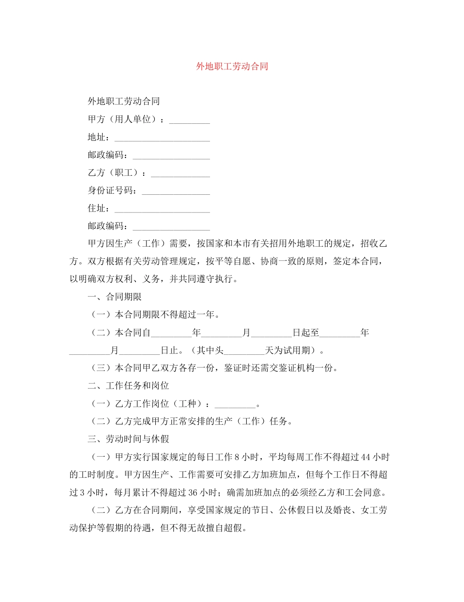 外地职工劳动合同_第1页