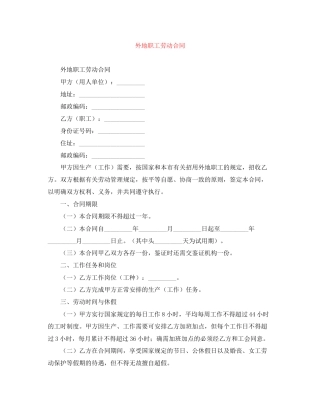 外地职工劳动合同