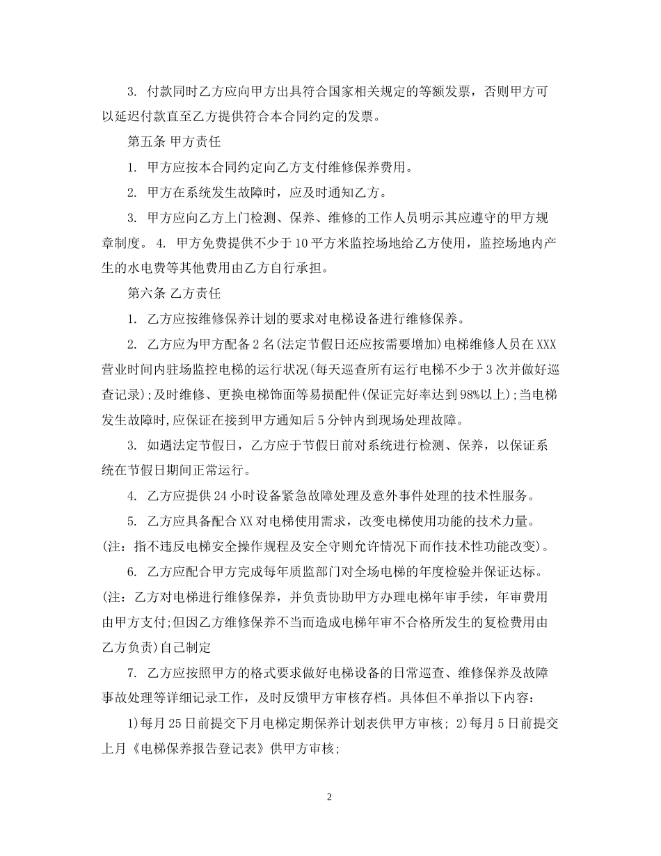 电梯维修保养合同范本_第2页