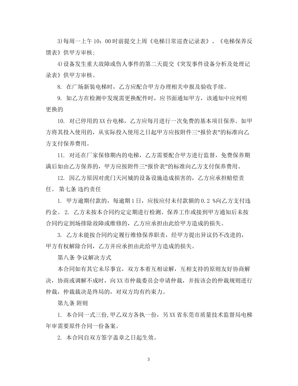 电梯维修保养合同范本_第3页