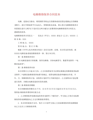 电梯维修保养合同范本