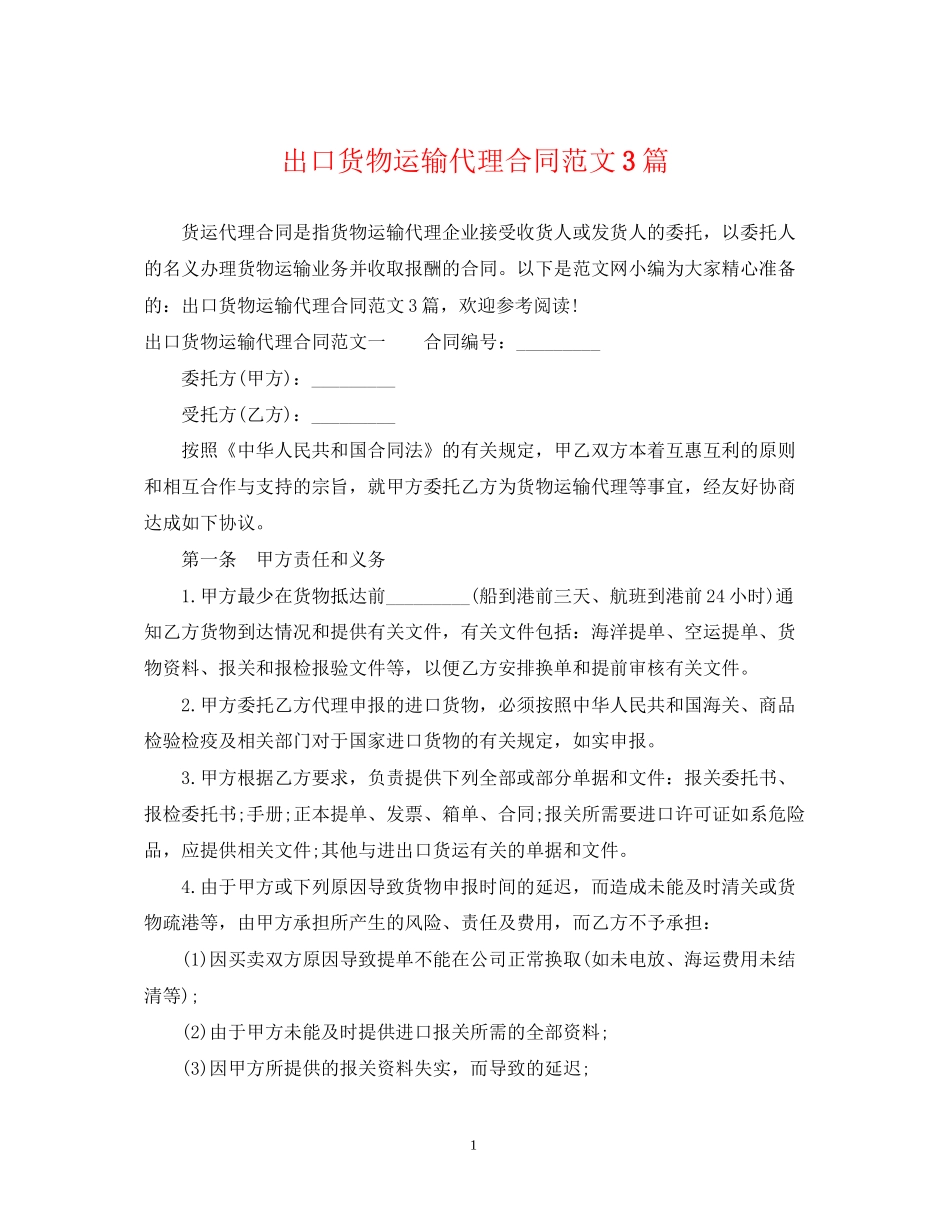 出口货物运输代理合同范文3篇_第1页