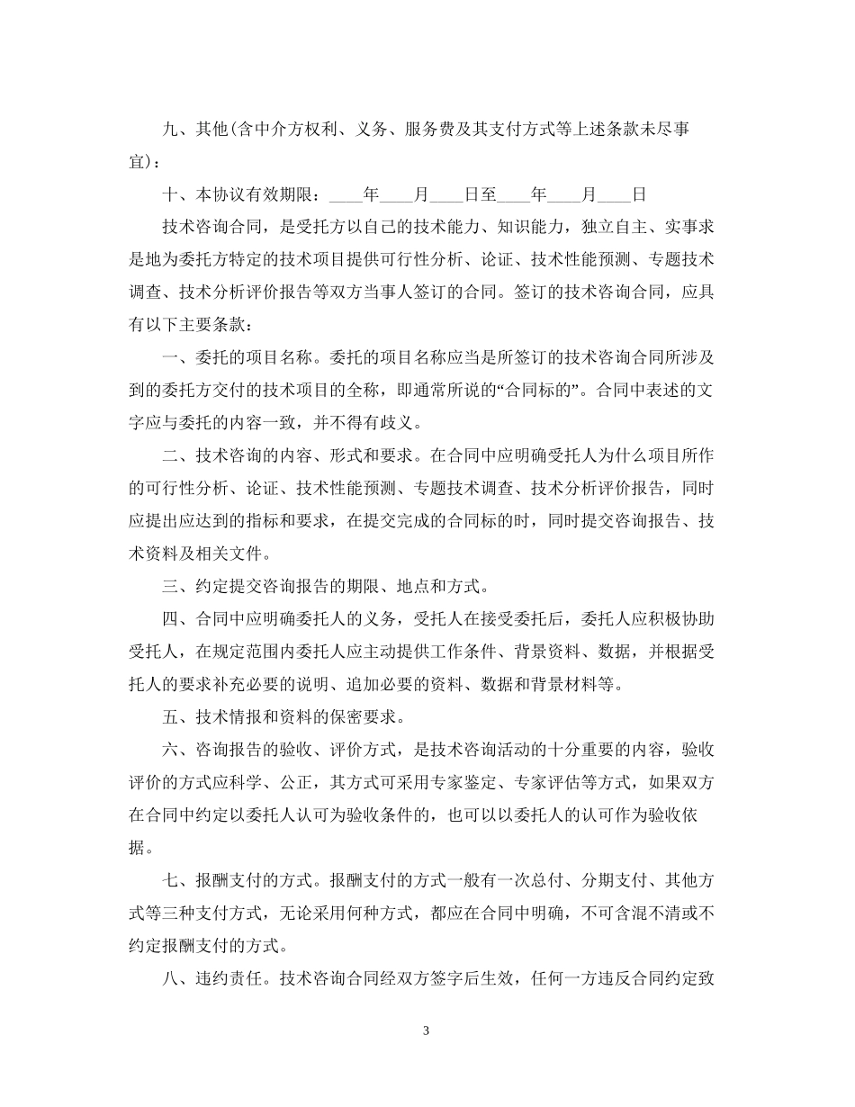 技术咨询合同模板2_第3页