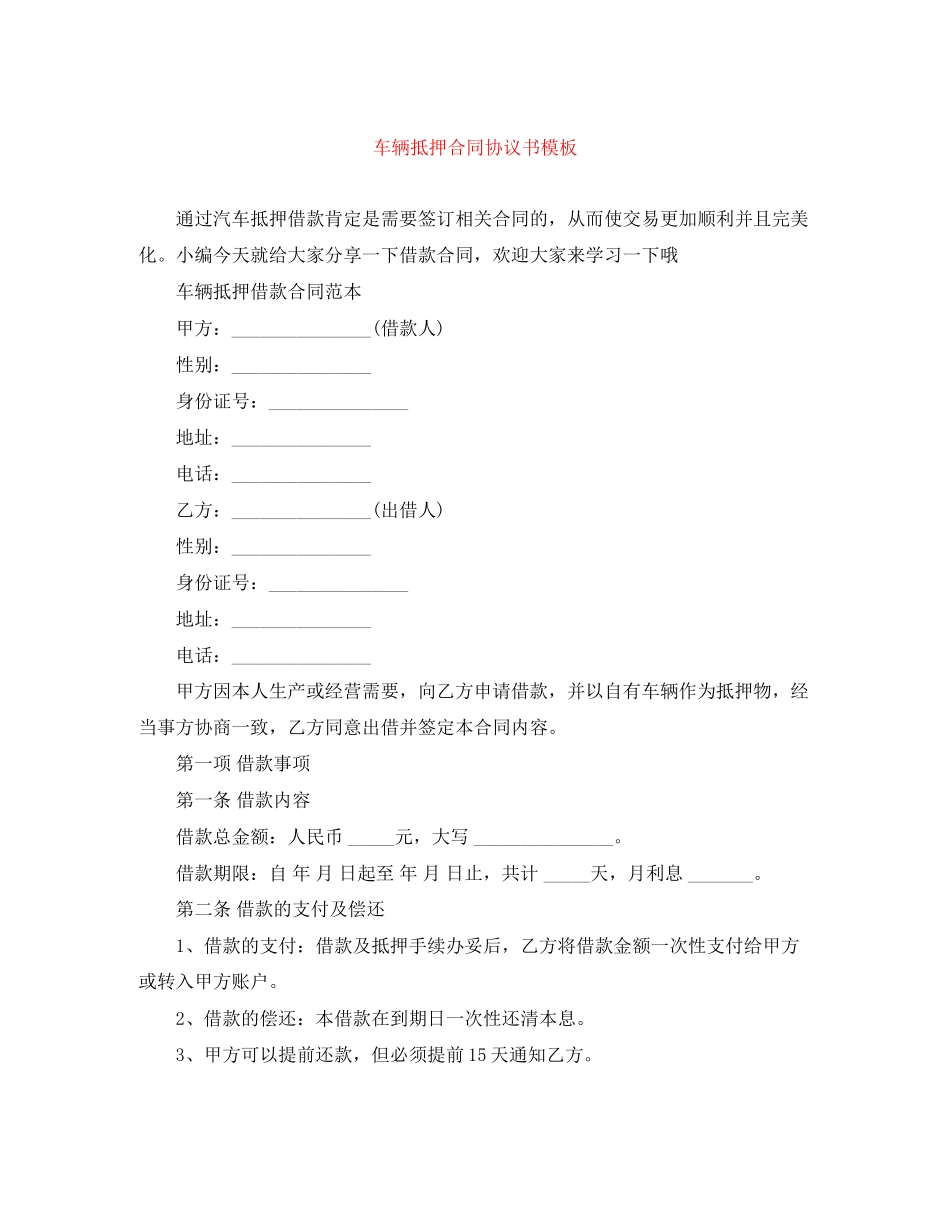 车辆抵押合同协议书模板_第1页