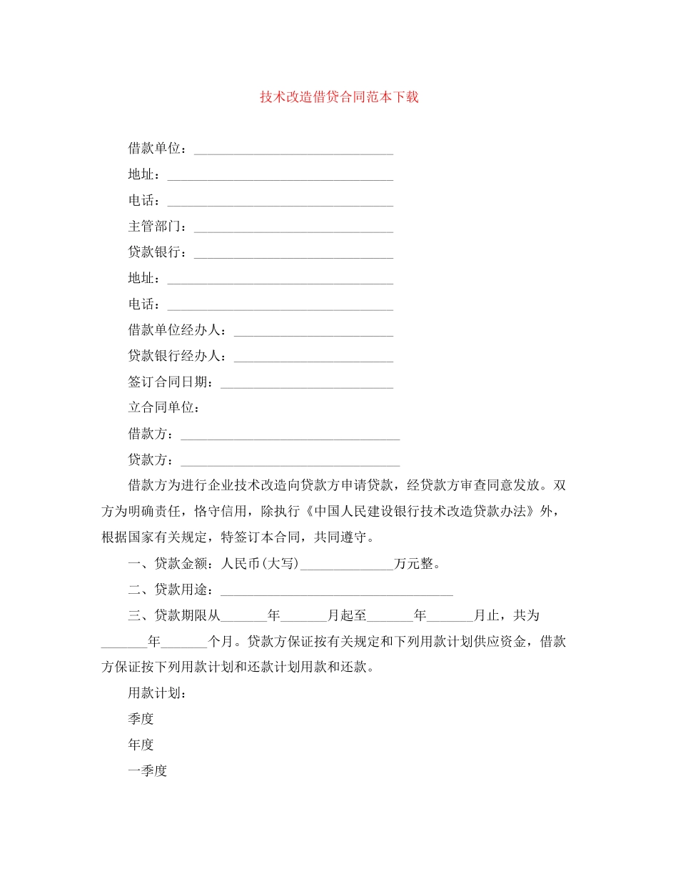 技术改造借贷合同范本下载_第1页