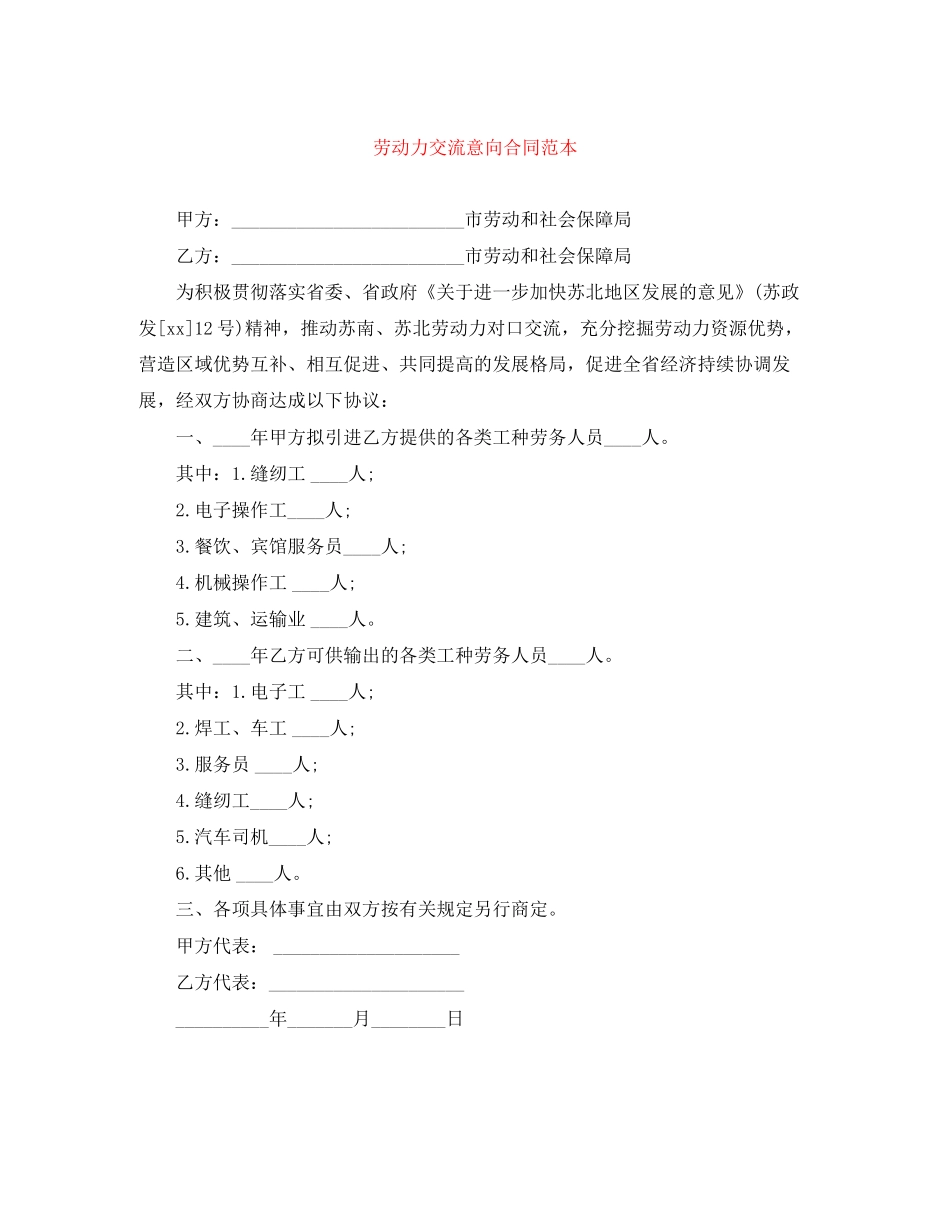 劳动力交流意向合同范本_第1页