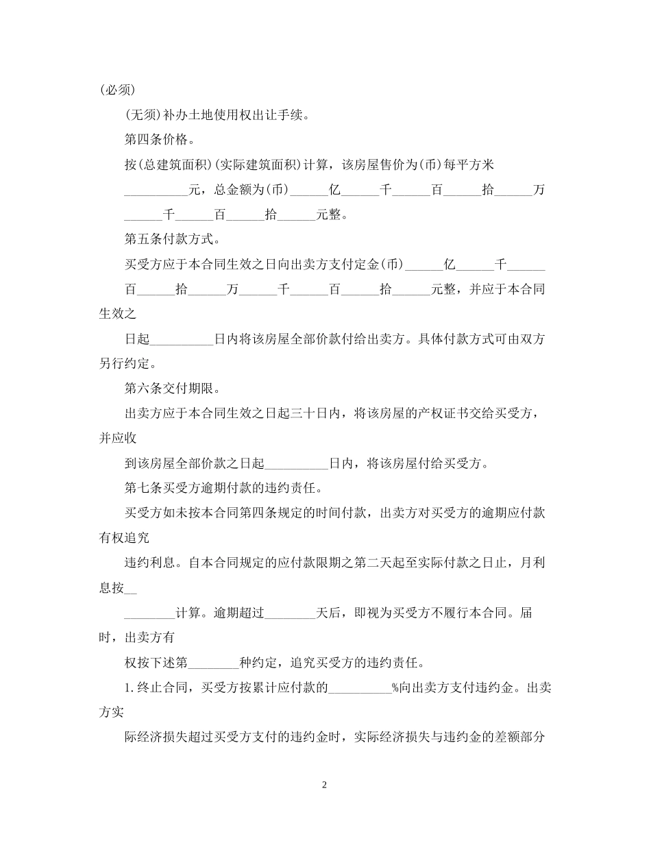 东莞市私人房产房屋买卖合同2_第2页