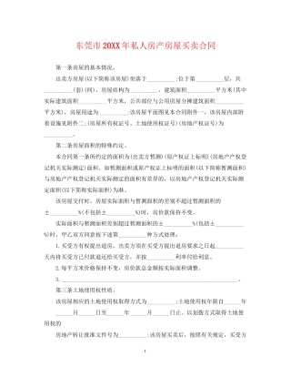 东莞市私人房产房屋买卖合同2