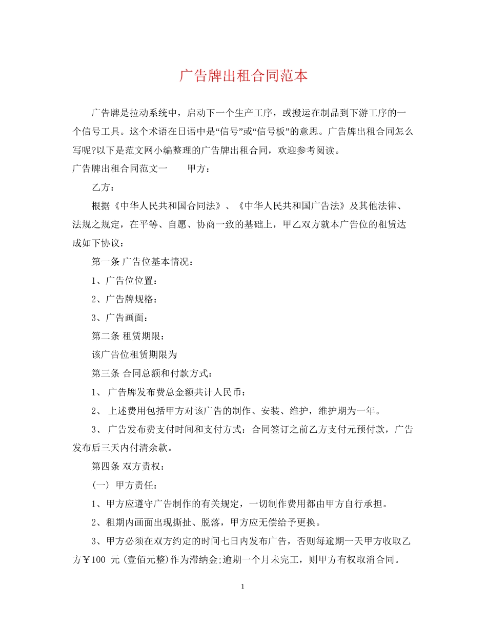 广告牌出租合同范本_第1页