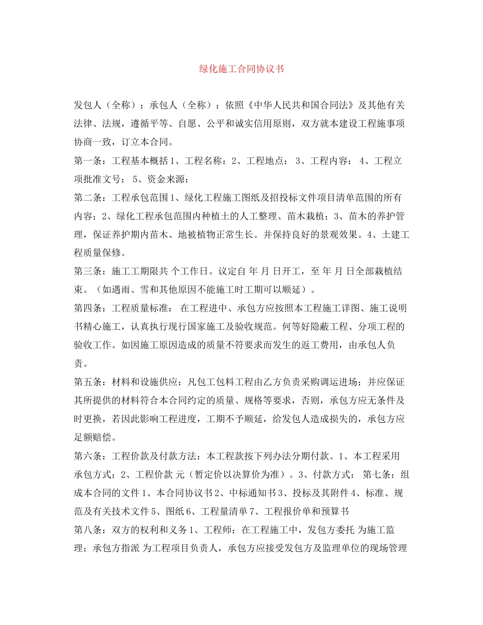 绿化施工合同协议书_第1页