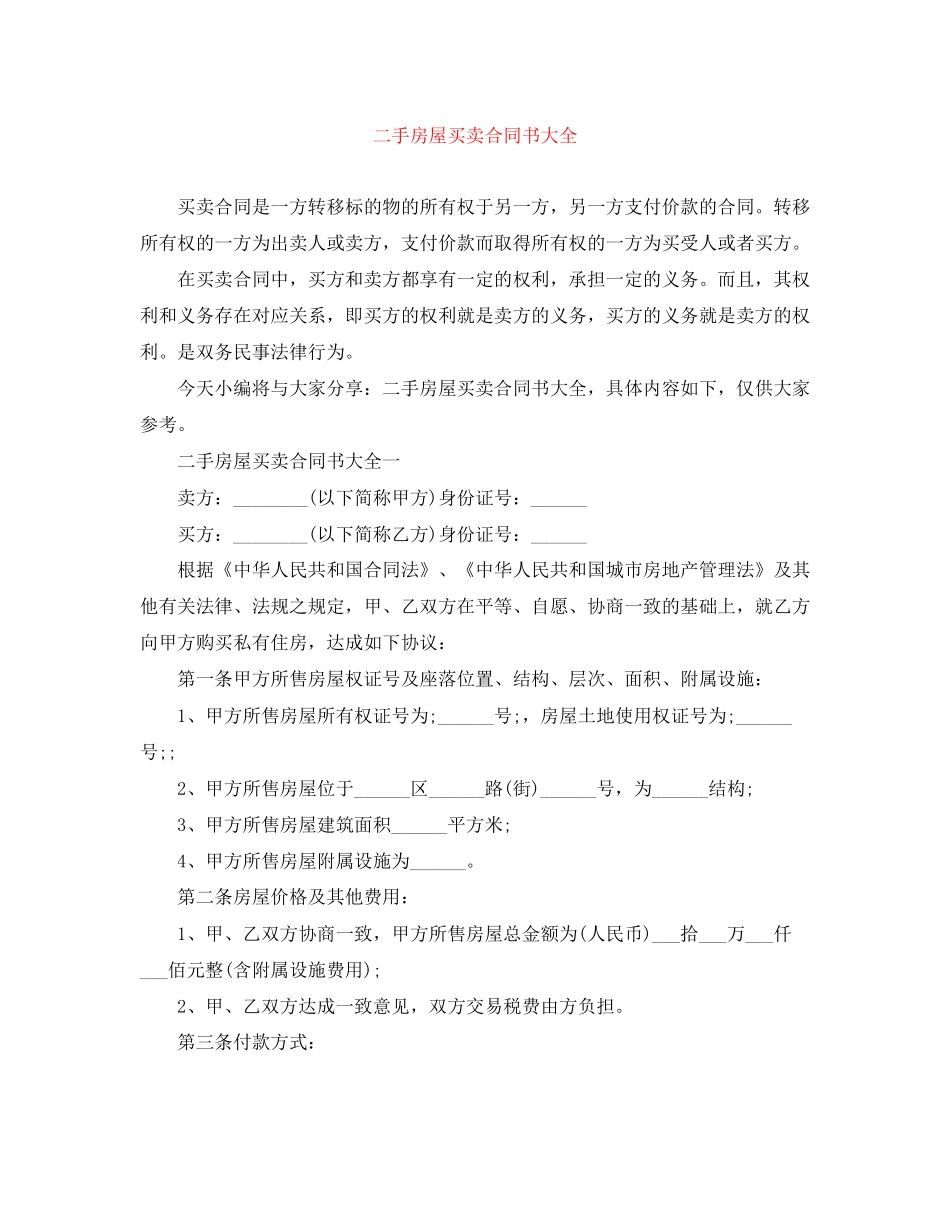 二手房屋买卖合同书大全_第1页