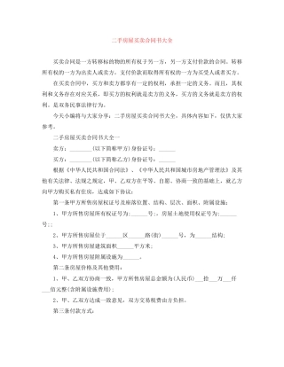 二手房屋买卖合同书大全