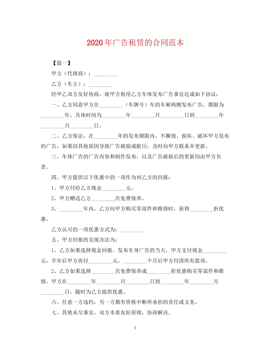 年广告租赁的合同范本_第1页