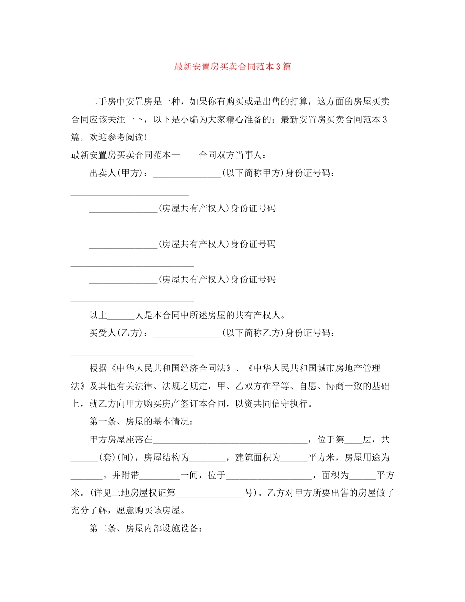 安置房买卖合同范本3篇2_第1页