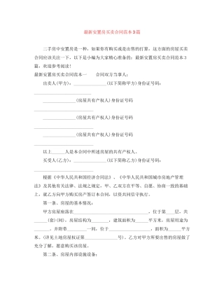 安置房买卖合同范本3篇2