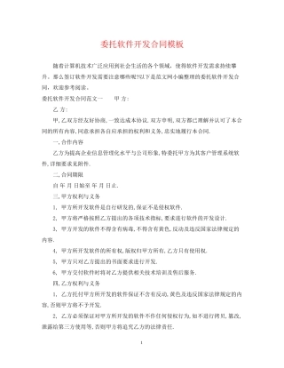 委托软件开发合同模板