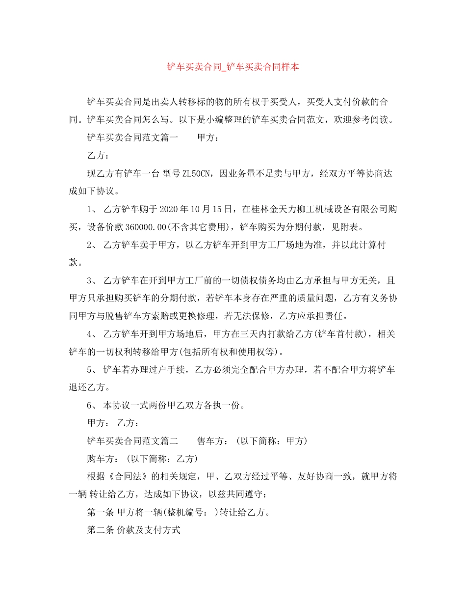 铲车买卖合同_铲车买卖合同样本_第1页