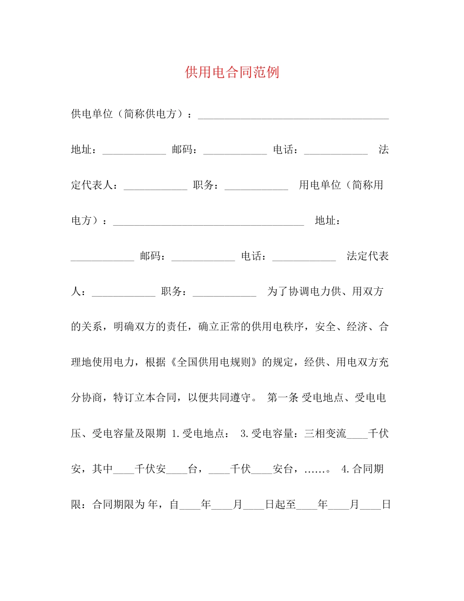供用电合同范例_第1页
