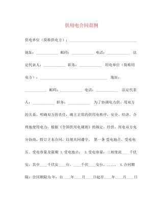 供用电合同范例