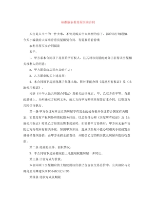 标准版农村房屋买卖合同