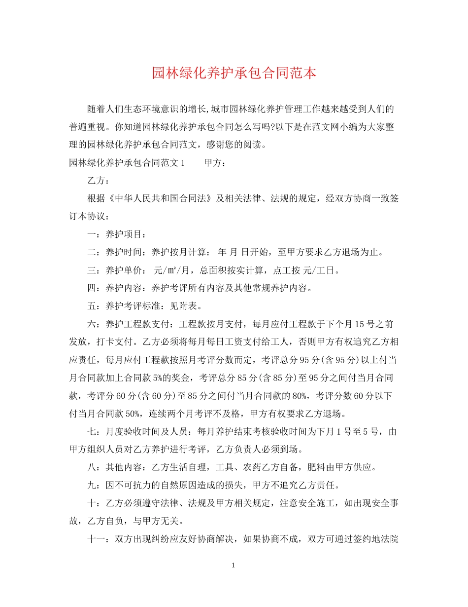 园林绿化养护承包合同范本_第1页
