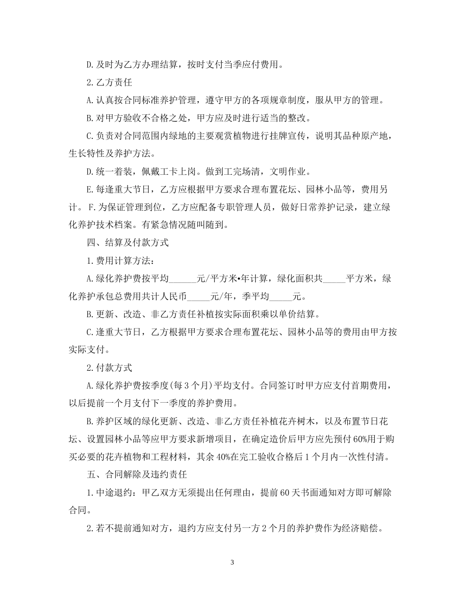园林绿化养护承包合同范本_第3页