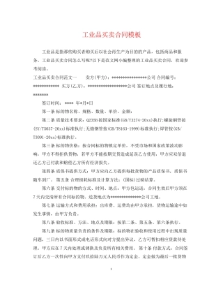 工业品买卖合同模板