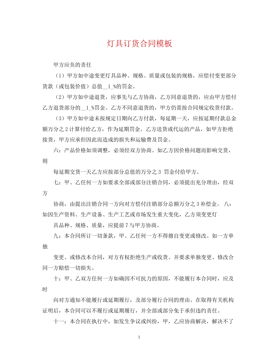 灯具订货合同模板_第1页