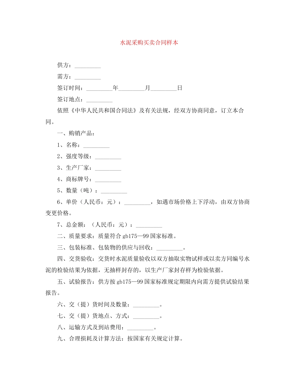 水泥采购买卖合同样本_第1页