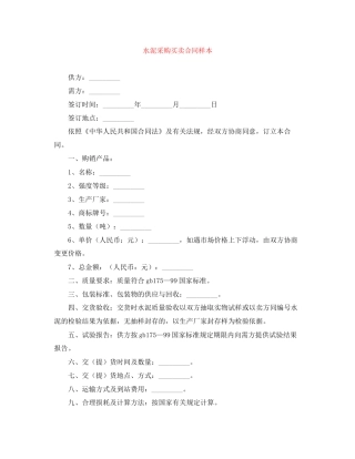 水泥采购买卖合同样本