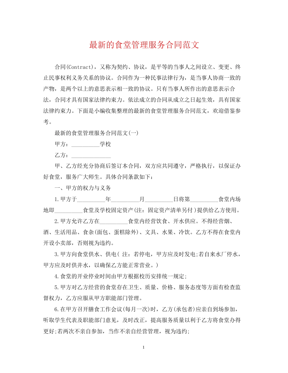 的食堂管理服务合同范文_第1页
