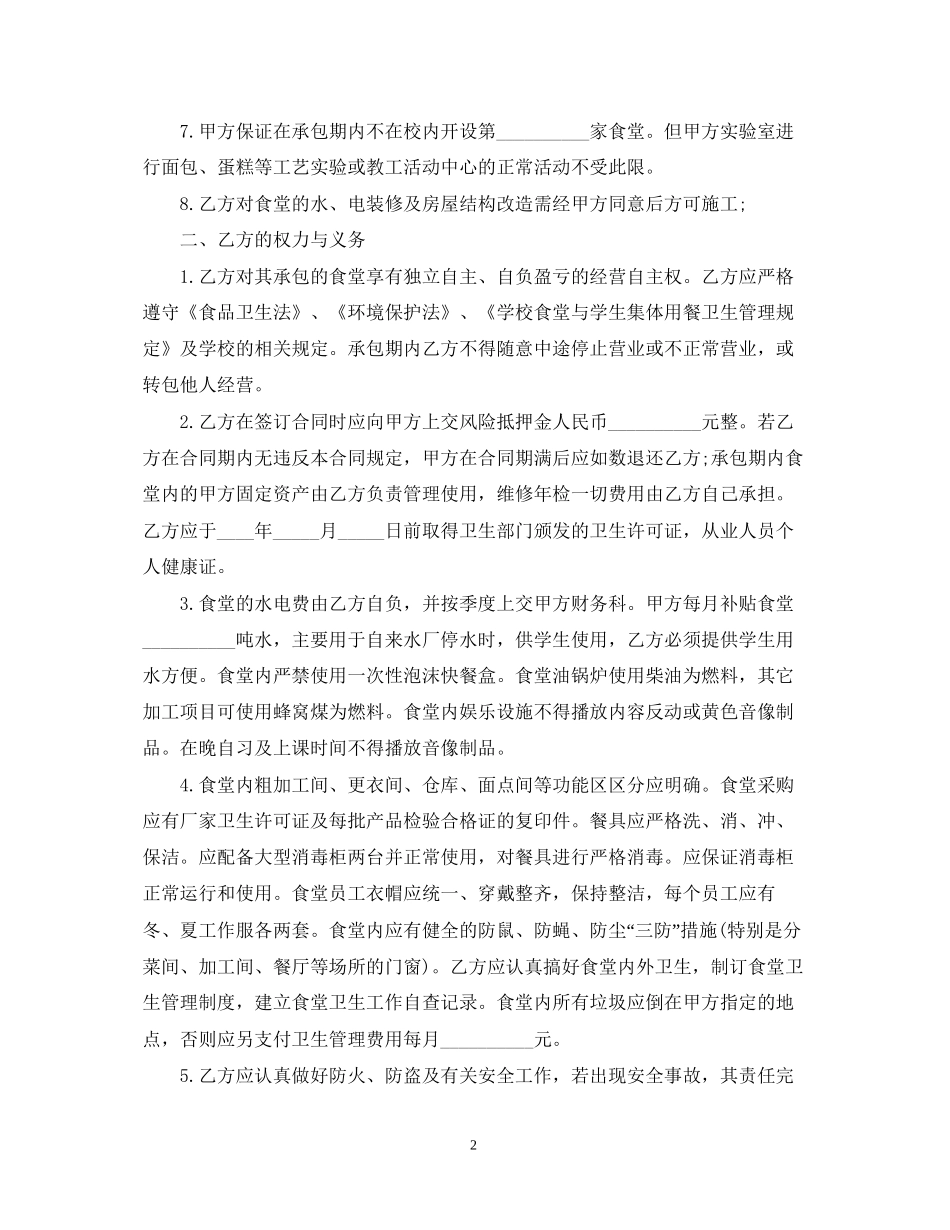 的食堂管理服务合同范文_第2页