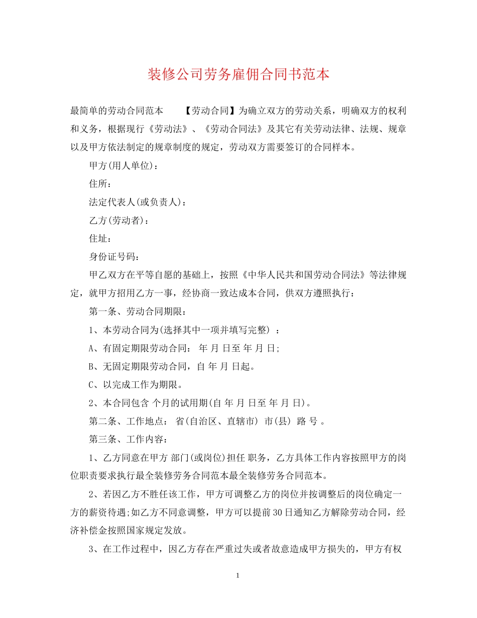 装修公司劳务雇佣合同书范本2_第1页