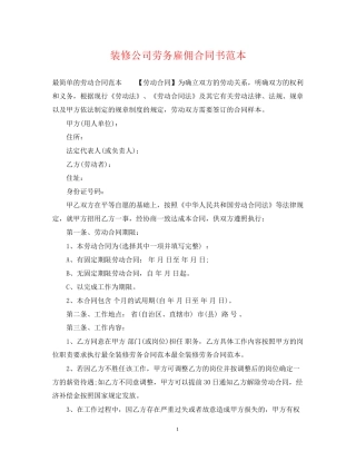 装修公司劳务雇佣合同书范本2