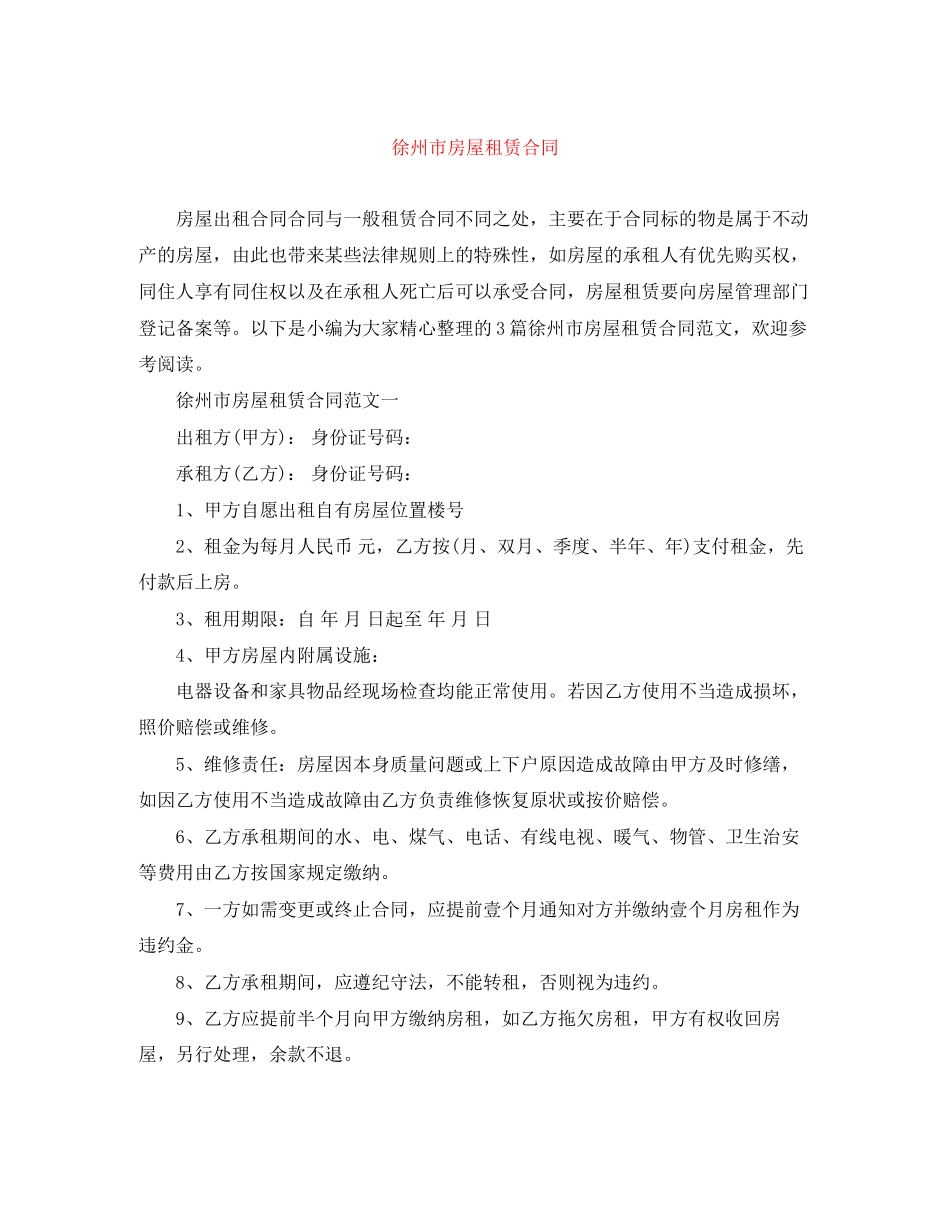 徐州市房屋租赁合同_第1页
