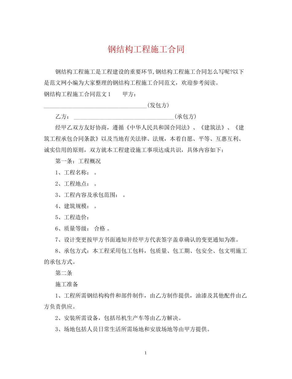 钢结构工程施工合同_第1页