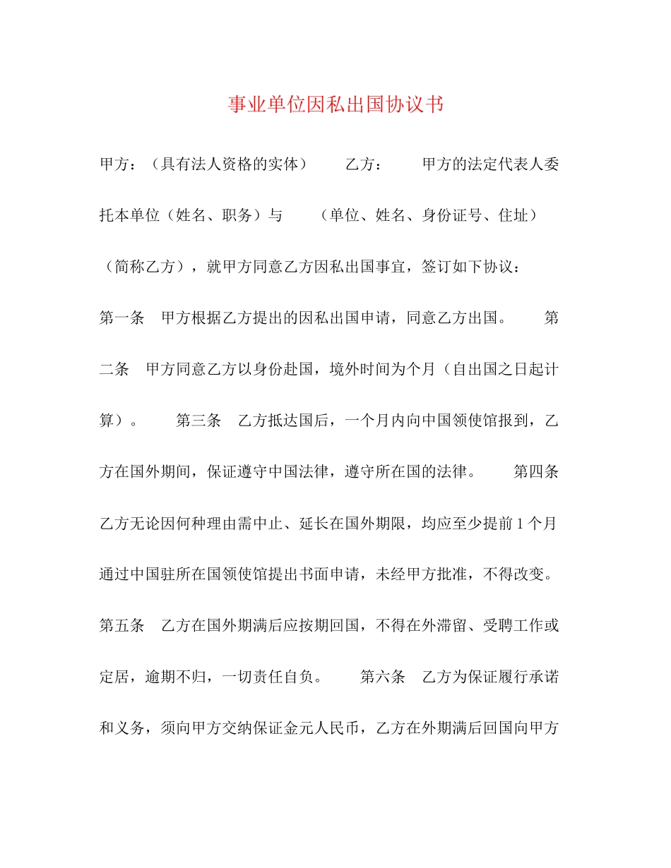 事业单位因私出国协议书_第1页