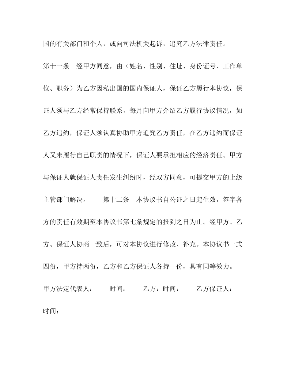 事业单位因私出国协议书_第3页