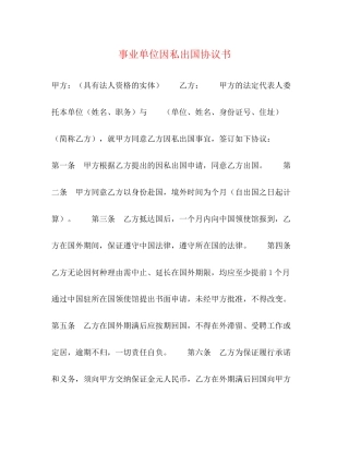 事业单位因私出国协议书