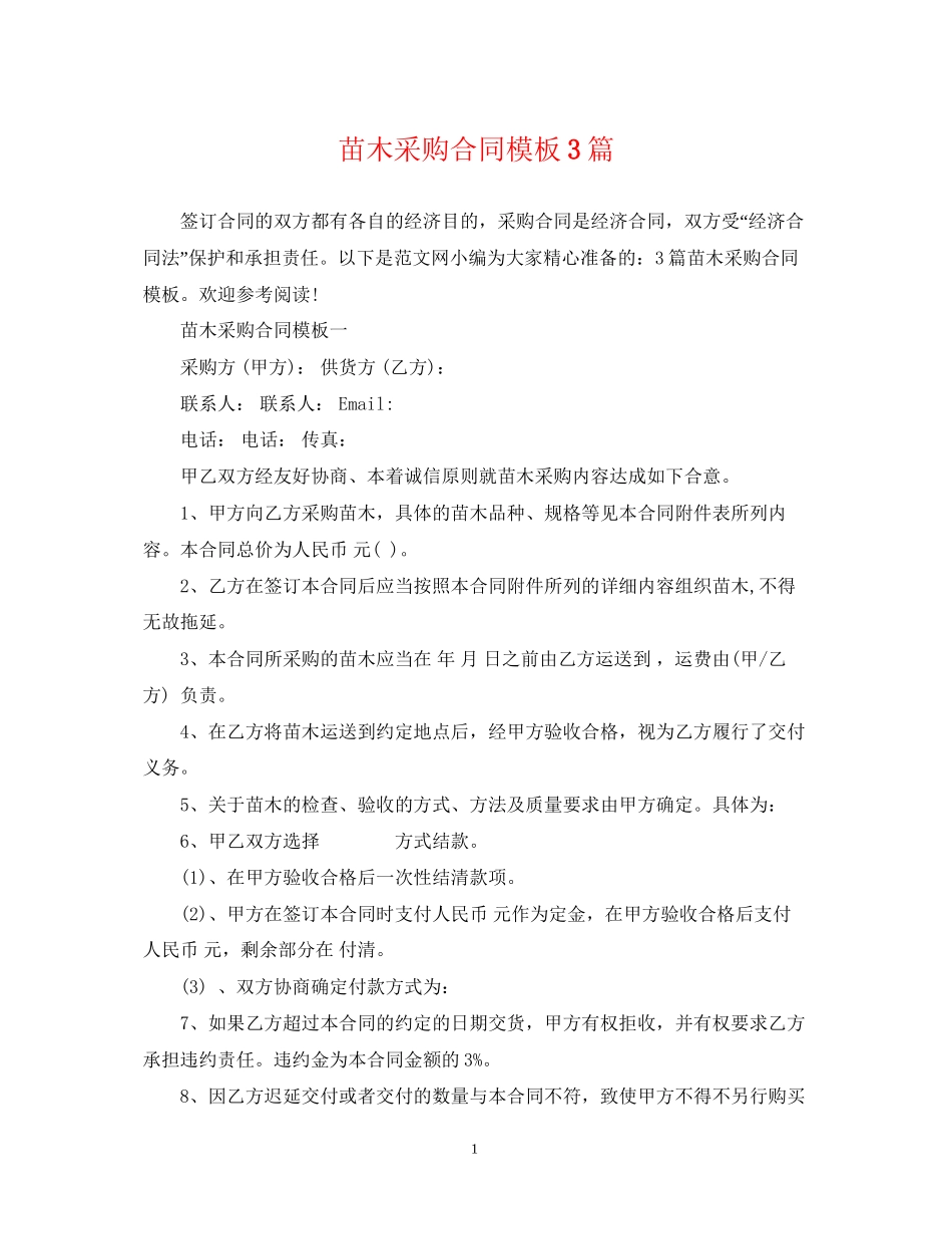 苗木采购合同模板3篇_第1页
