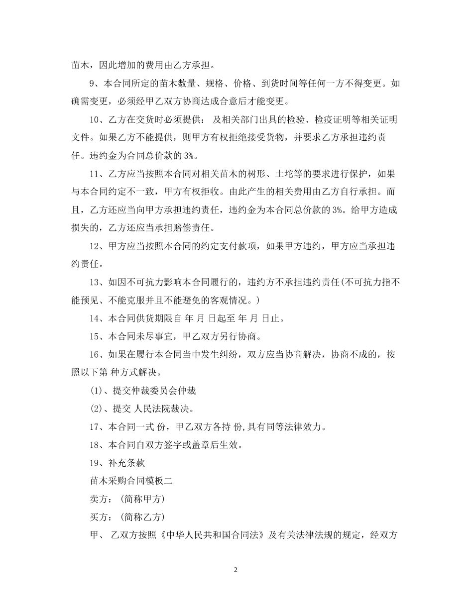 苗木采购合同模板3篇_第2页